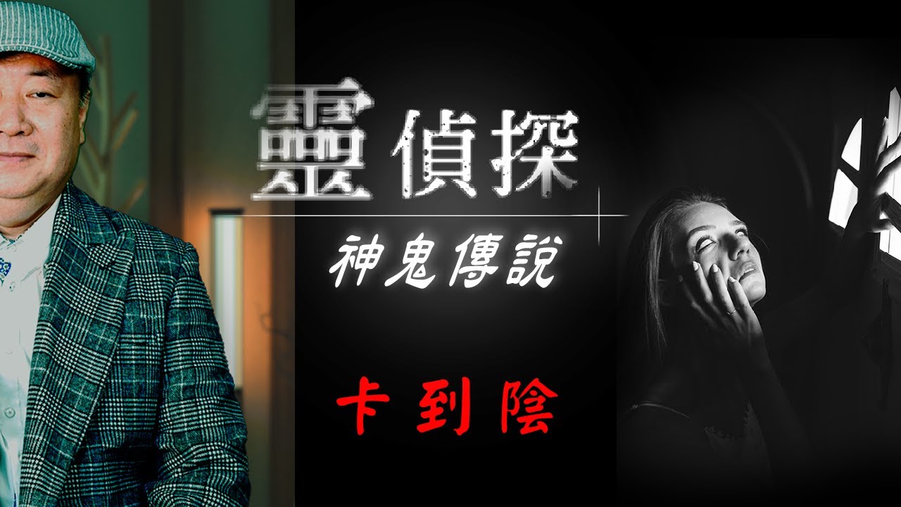 去「這些地方」最容易卡到陰！卡到陰的症狀有哪些？如何妥善處理卡到陰呢？【靈偵探之神鬼傳說#25】