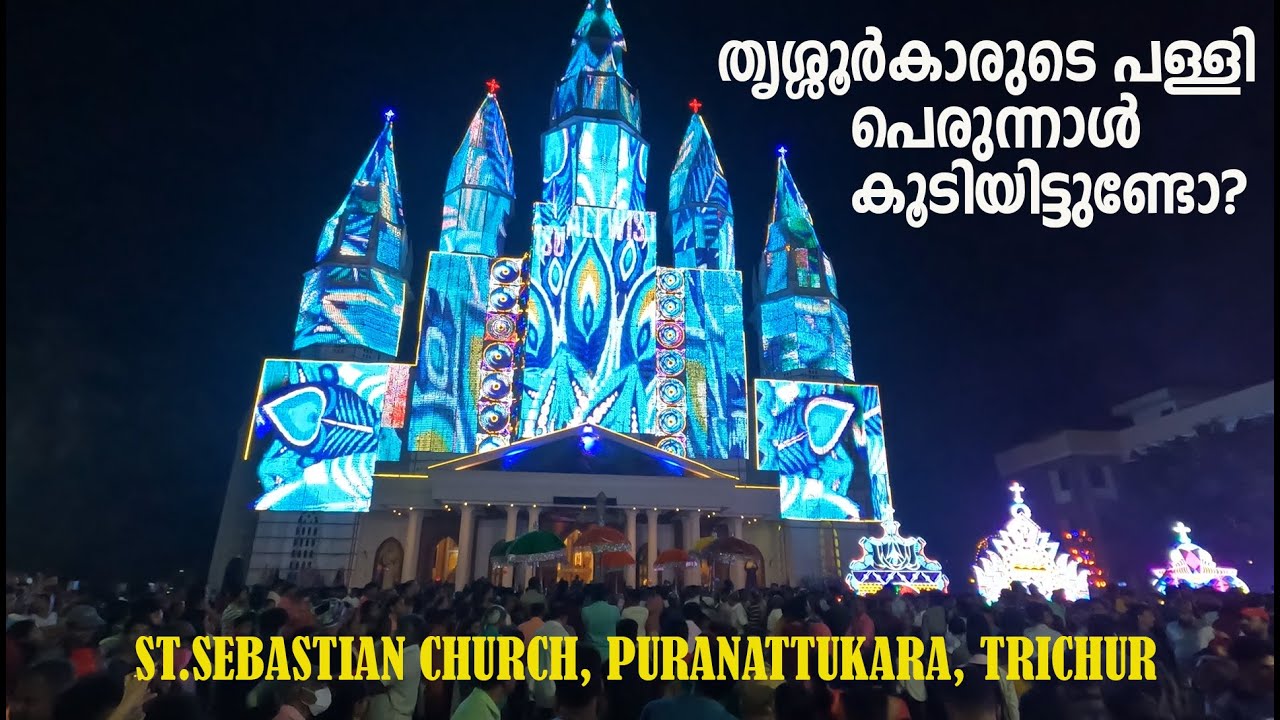 തൃശ്ശൂർകാരുടെ പള്ളി പെരുന്നാൾ കൂടിയിട്ടുണ്ടോ? | ST.SEBASTIAN CHURCH | PURANATTUKARA | TRICHUR