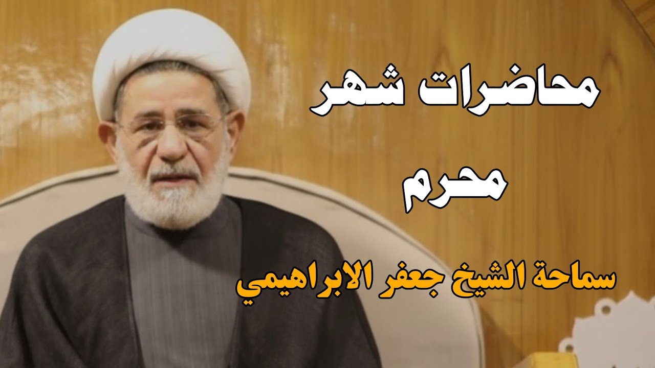 محاضرات شهر رمضان ||| سماحة الشيخ جعفر الابراهيمي