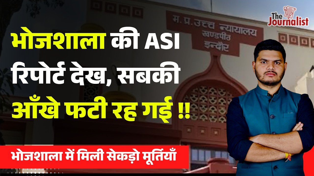 Bhojshala को तोड़कर Maszid बनाई गई। ASI Report मे हजारों Murtiya, Scluptures और Coins मिले। Dhar