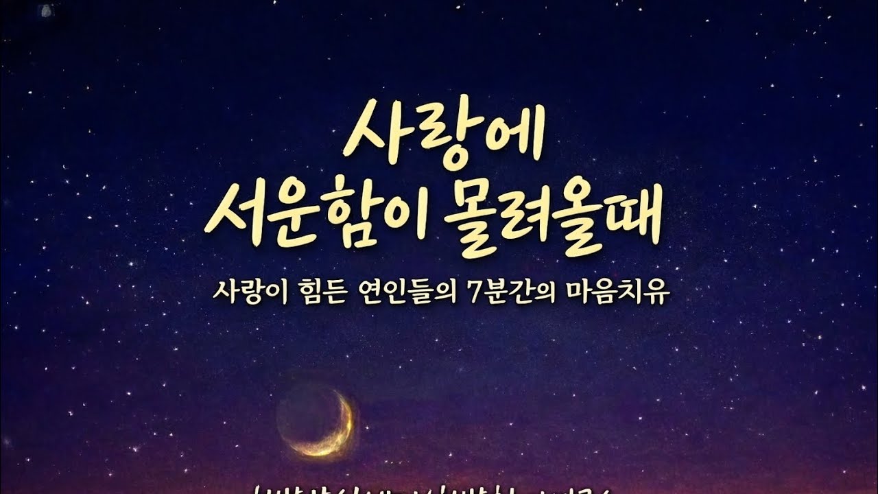 사랑에 서운함을 느끼는 연인들을 위한 7분간의 위로. 행복찾기연구소 @행복분실센터