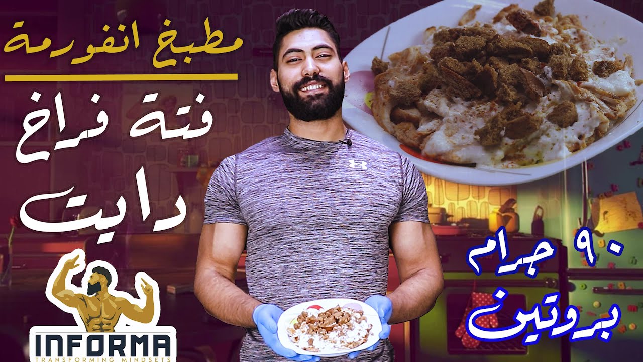 مطبخ انفورمة | فتة فراخ | ٩٠جرام بروتين