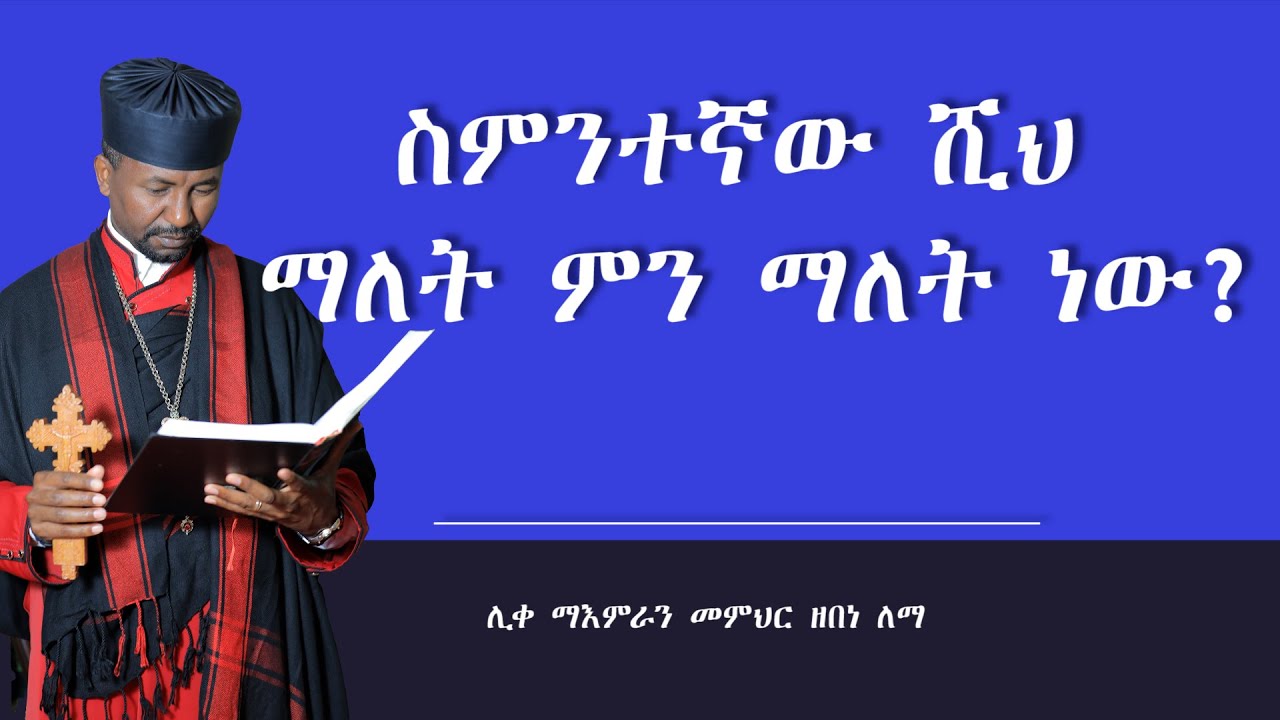 ስምተኛው ሺህ ማለት ምን ማለት ነው || ሊቀ ማእምራን መምህር ዘበነ ለማ