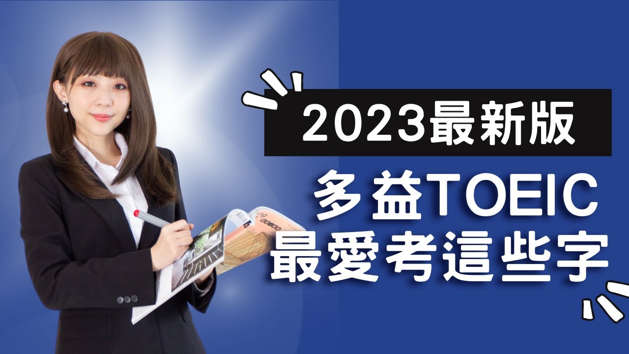 2023最新版！多益TOEIC最愛考這些字！| 多益單字 | TOEIC vocabulary #雪薇英文