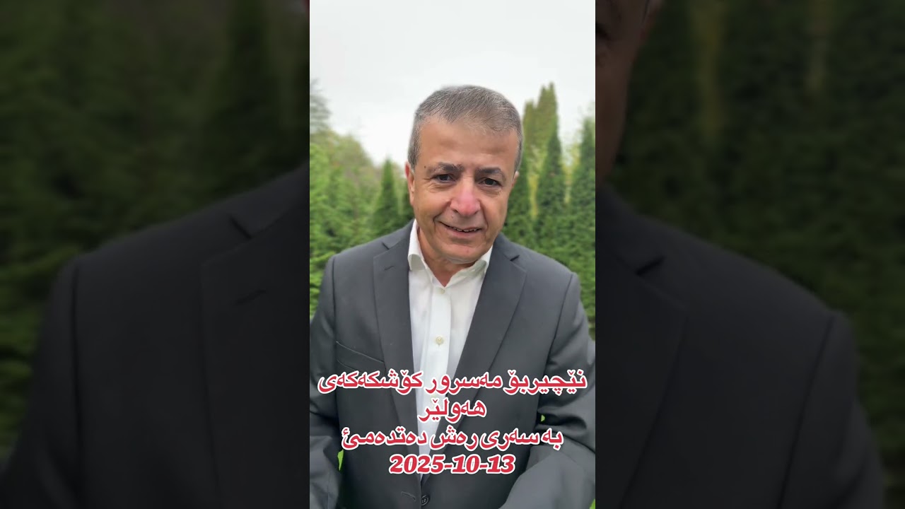 نئجیر ترسی هەیە وەک لالەزاری لئ بکرئ