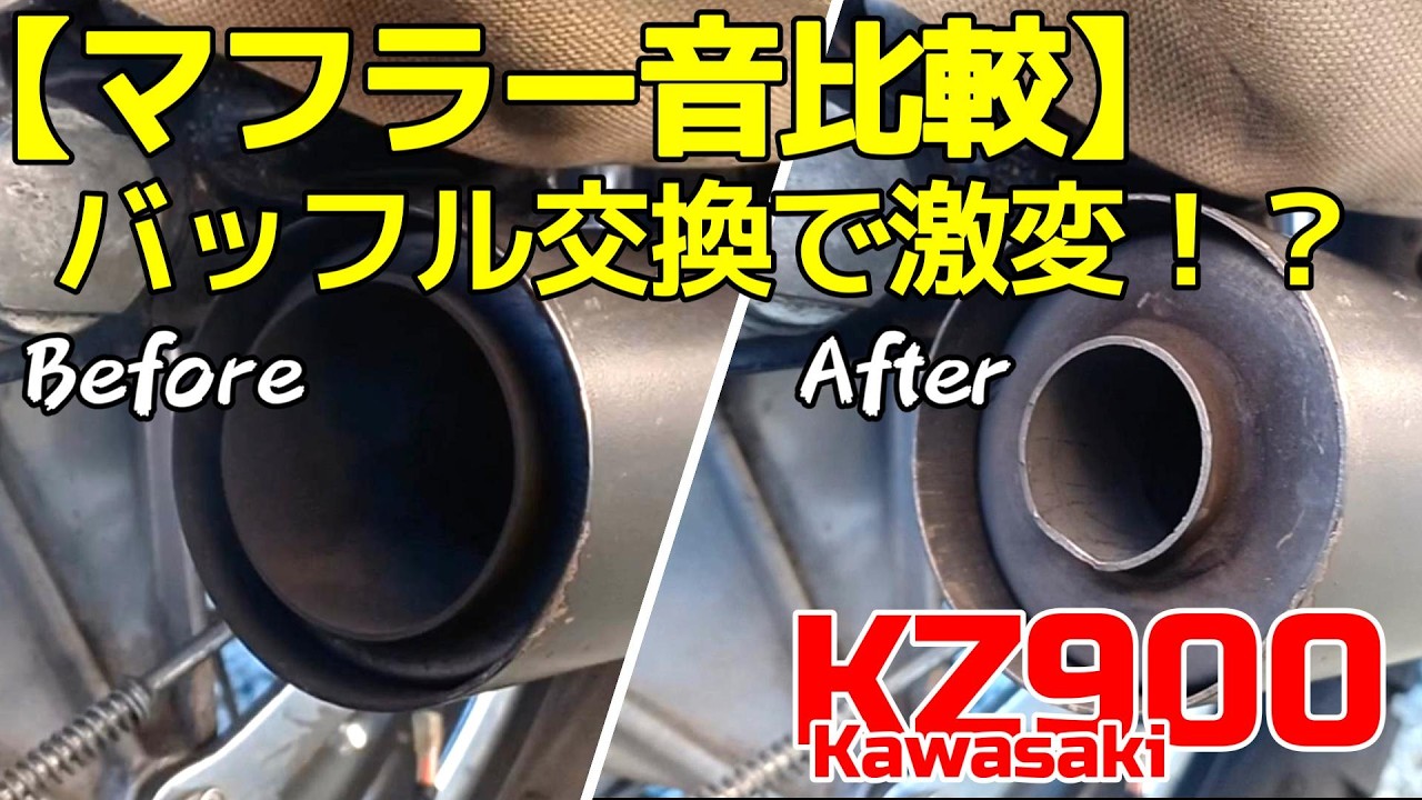 【KZ900】バイクの音を整えて、少しだけ走りに行く休日。バッフル交換＆試走。