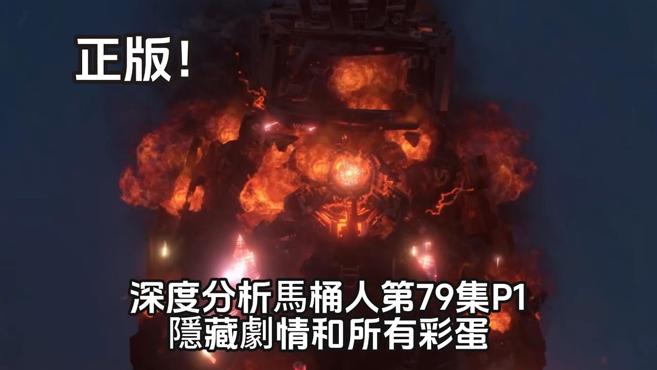 正版來了！悲傷+絕望！末日守望者在哭泣！深度分析馬桶人第79集P1隱藏劇情和所有彩蛋！