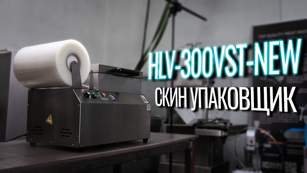 HLV-300VST NEW Обзор скин упаковщика!