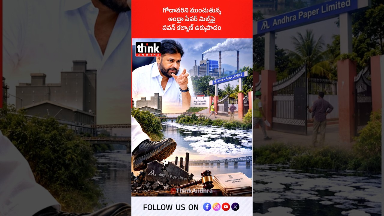 గోదావరిని ముంచుతున్న ఆంధ్రా పేపర్ మిల్స్&zwnj;పై పవన్ కల్యాణ్ ఉక్కుపాదం! #PawanKalyan #GodavariRiver