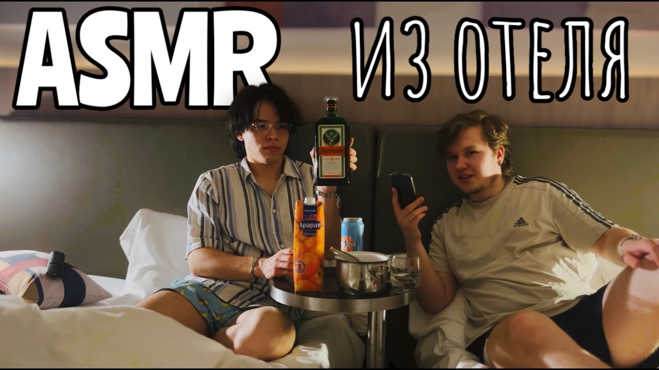 ASMR из отеля с другом 🏨 пьем, болтаем и смеемся