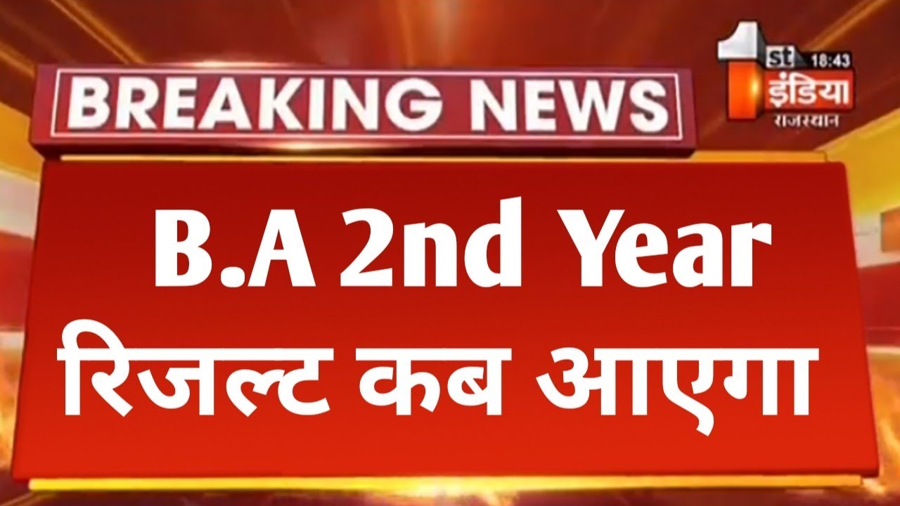 B.A 2nd Year Result Kab Aayega | B.A 2nd Year Result 2024 | B.A Part 2nd Result कब आएगा | B.A Result