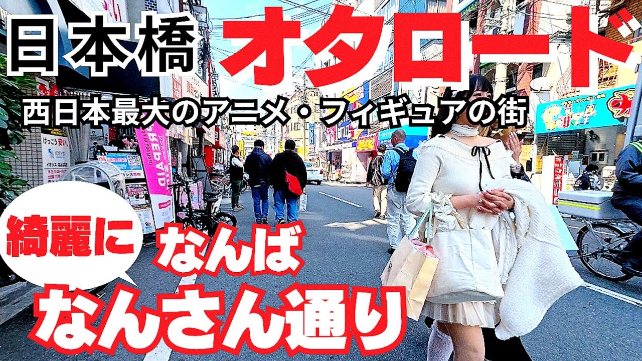 なんばが変わる【大阪 日本橋】日本橋オタロード&なんばなんさん通り！オタクの街から新しい街をぶらり歩き！【4K】Anime in Nipponbashi, Food in Namba！ 
