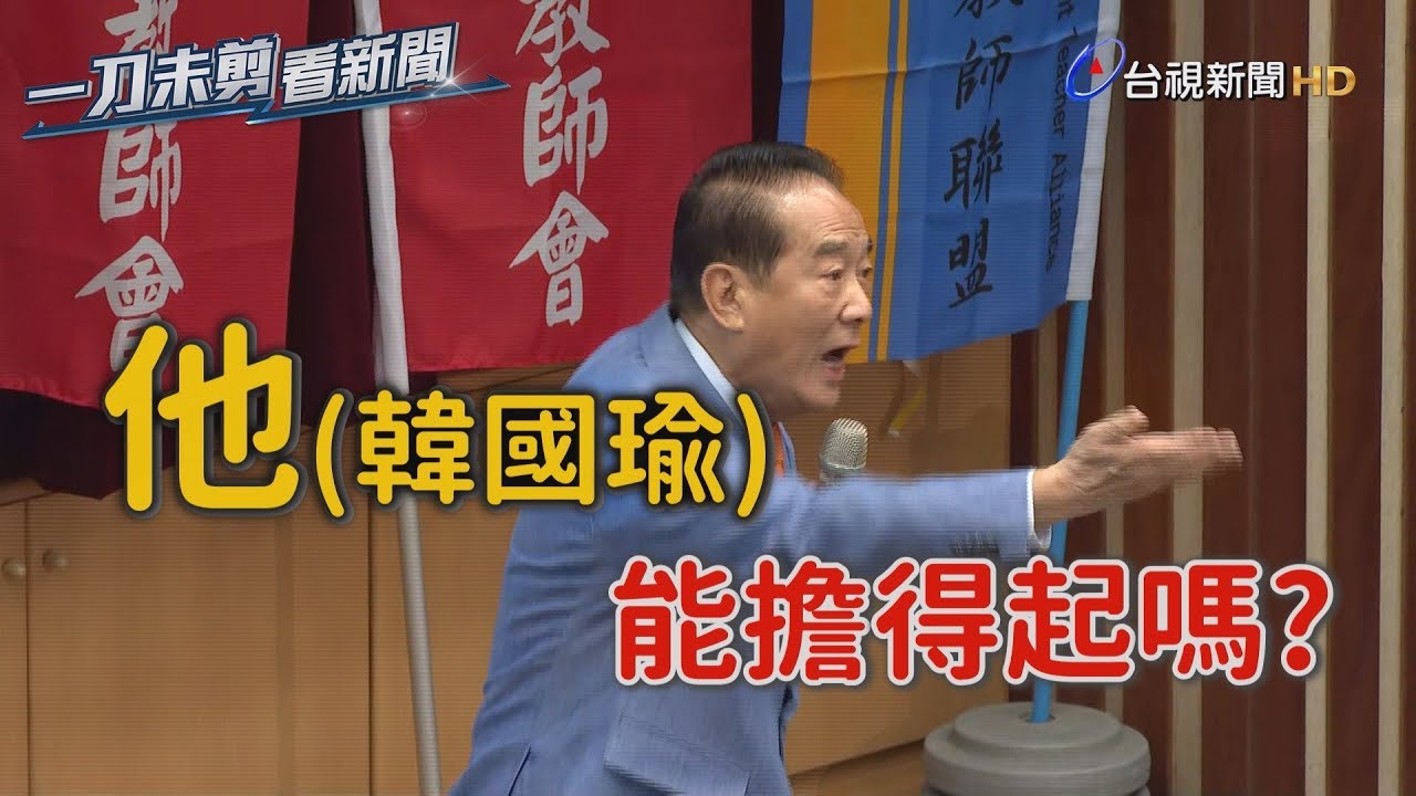 退休師嗆「幫國瑜好不好」 宋楚瑜：他能擔重責？【一刀未剪看新聞】