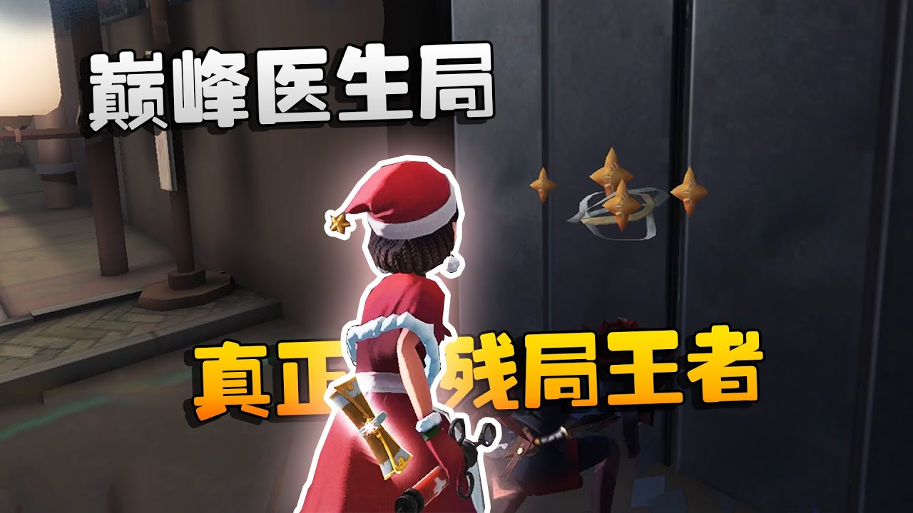 第五人格：大帅观战！巅峰医生局！真正的残局王者