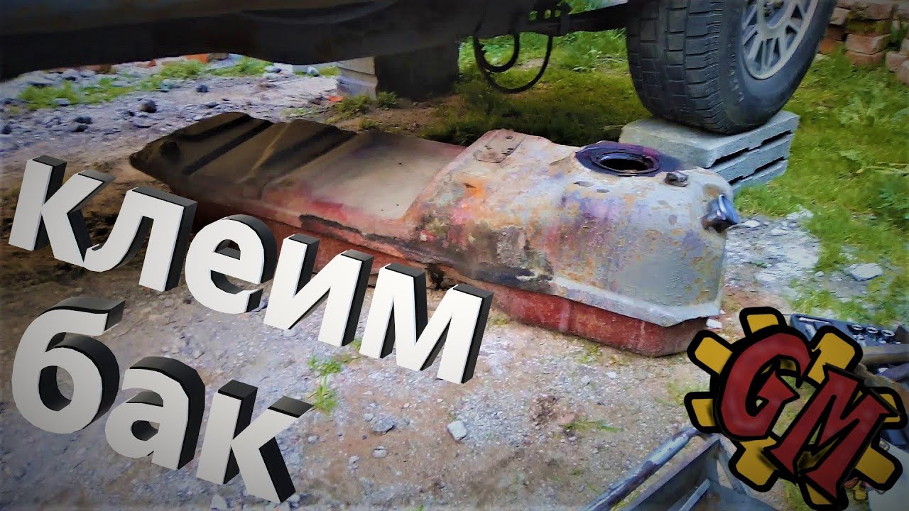 УБРАЛ ТЕЧЬ БАКА ЭПОКСИДКОЙ И СТЕКЛОМАТОМ