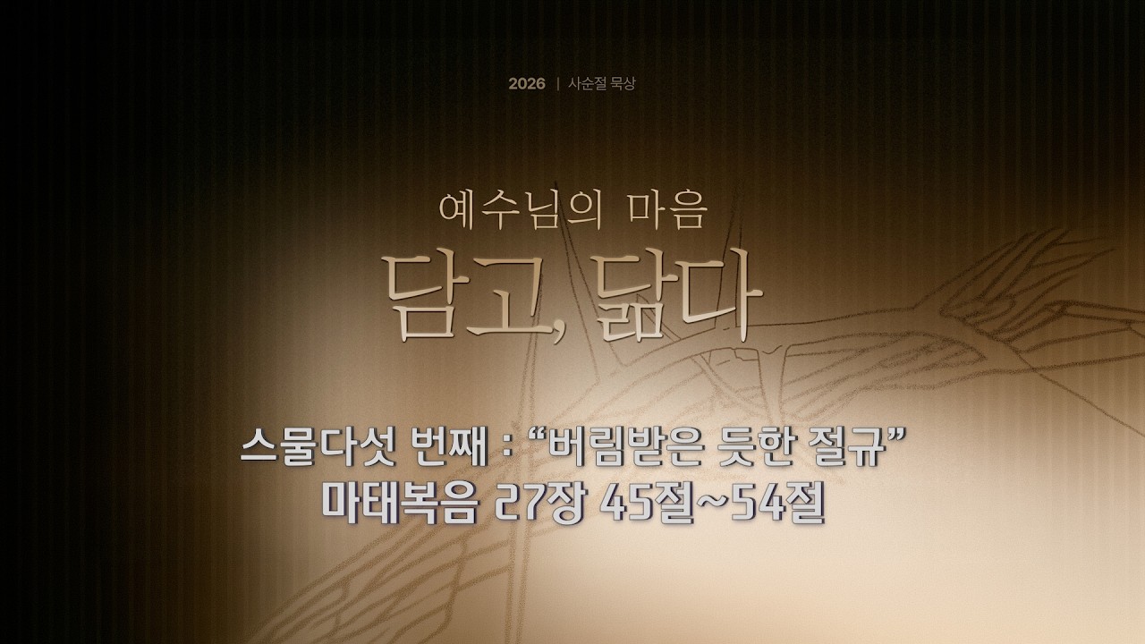 사순절 묵상 25 &ldquo;버림받은 듯한 절규&rdquo; (마태복음 27:45-54)