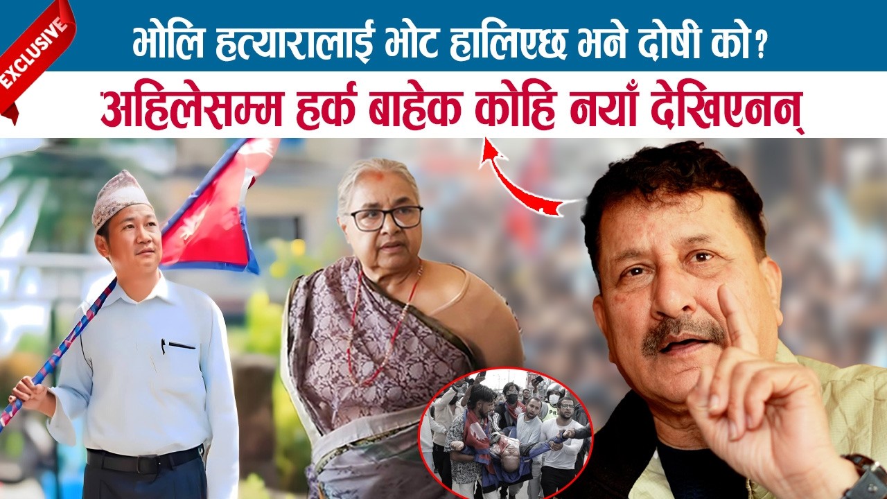 भोलि हत्यारालाई भोट हालिएछ भने दोषी को ? अहिलेसम्म HARKA बाहेक कोहि नयाँ देखिएनन्; KESHAB ADHIKARI