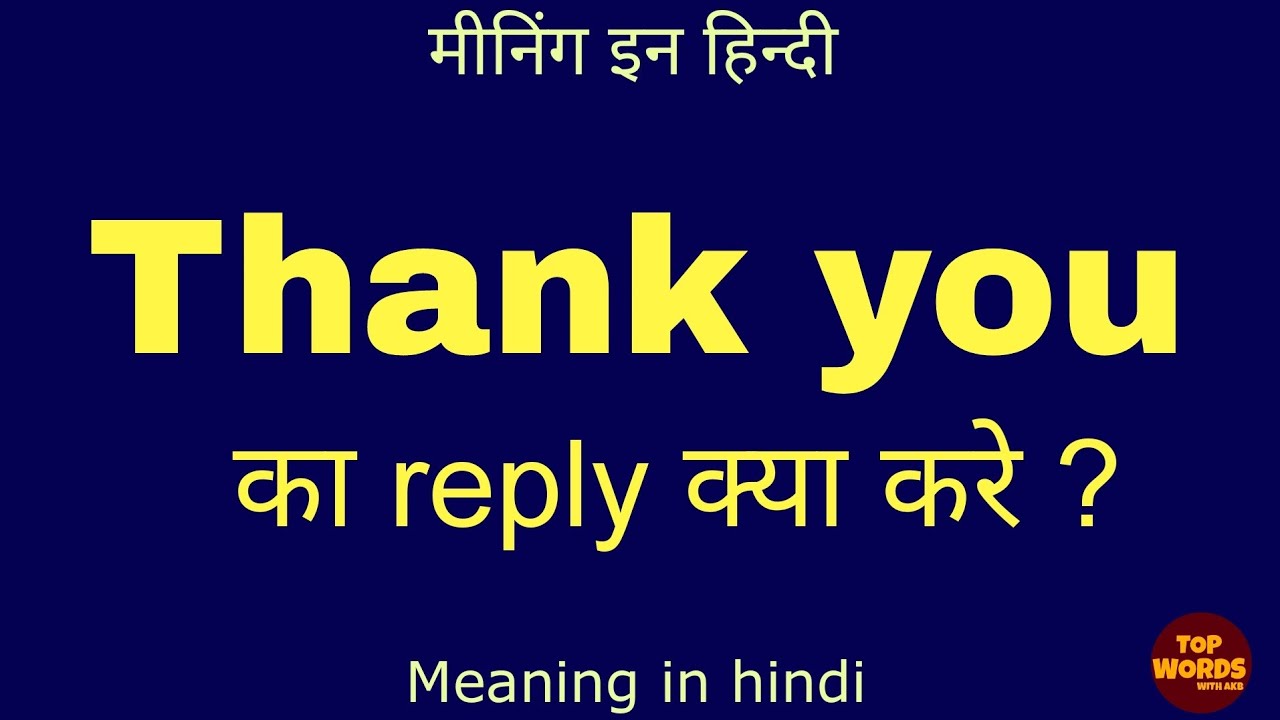 thank you ka reply kya de || thank you ka reply kya dena chahiye#topwordswithakb