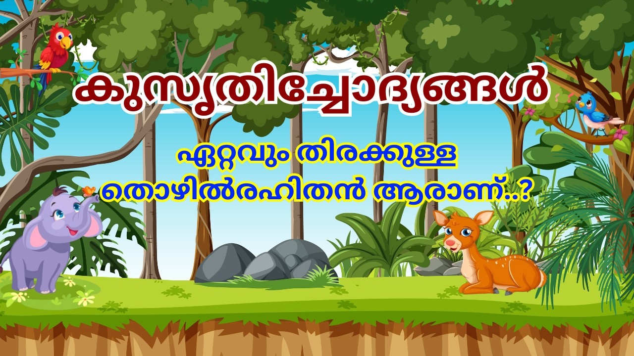 ഏറ്റവും തിരക്കുള്ള തൊഴിൽ രഹിതൻ ആര്? #kusruthi_chodhyangal #malayalamnewslive #malayalamriddles