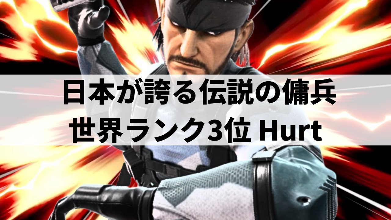 【スマブラSP】もはや理解不能!?張り巡らせたトラップから異次元なセットアップを魅せる世界最強スネーク【Hurt スネーク/ハイライト/#3】