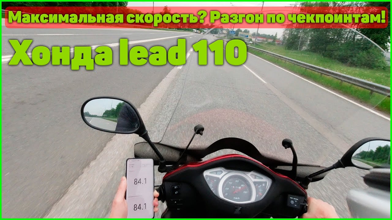 Он вообще едет??? Замер максимальной скорости и разгон до 80км/ч Honda Lead 110...