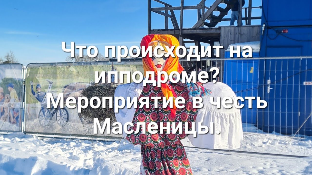 Что происходит на ипподроме? Скачки. Мероприятие в честь Масленицы.