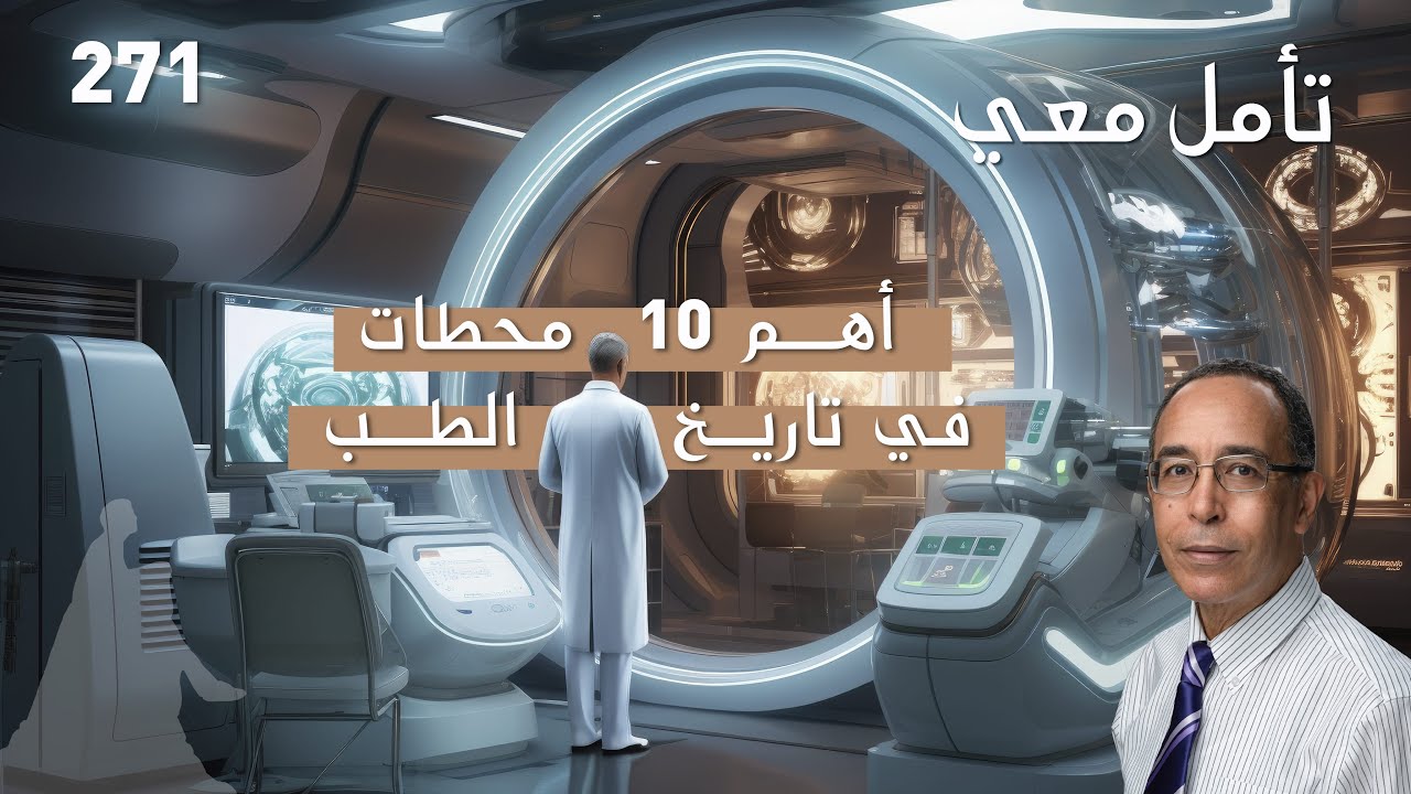 أهم 10 محطات في تاريخ الطب