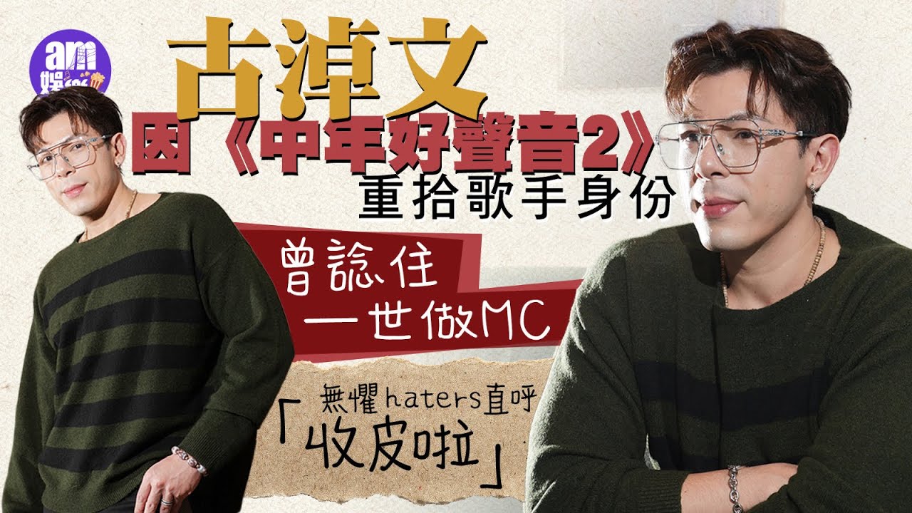 古淖文因《中年好聲音2 》重拾歌手身份 曾以為一世做MC感彷徨