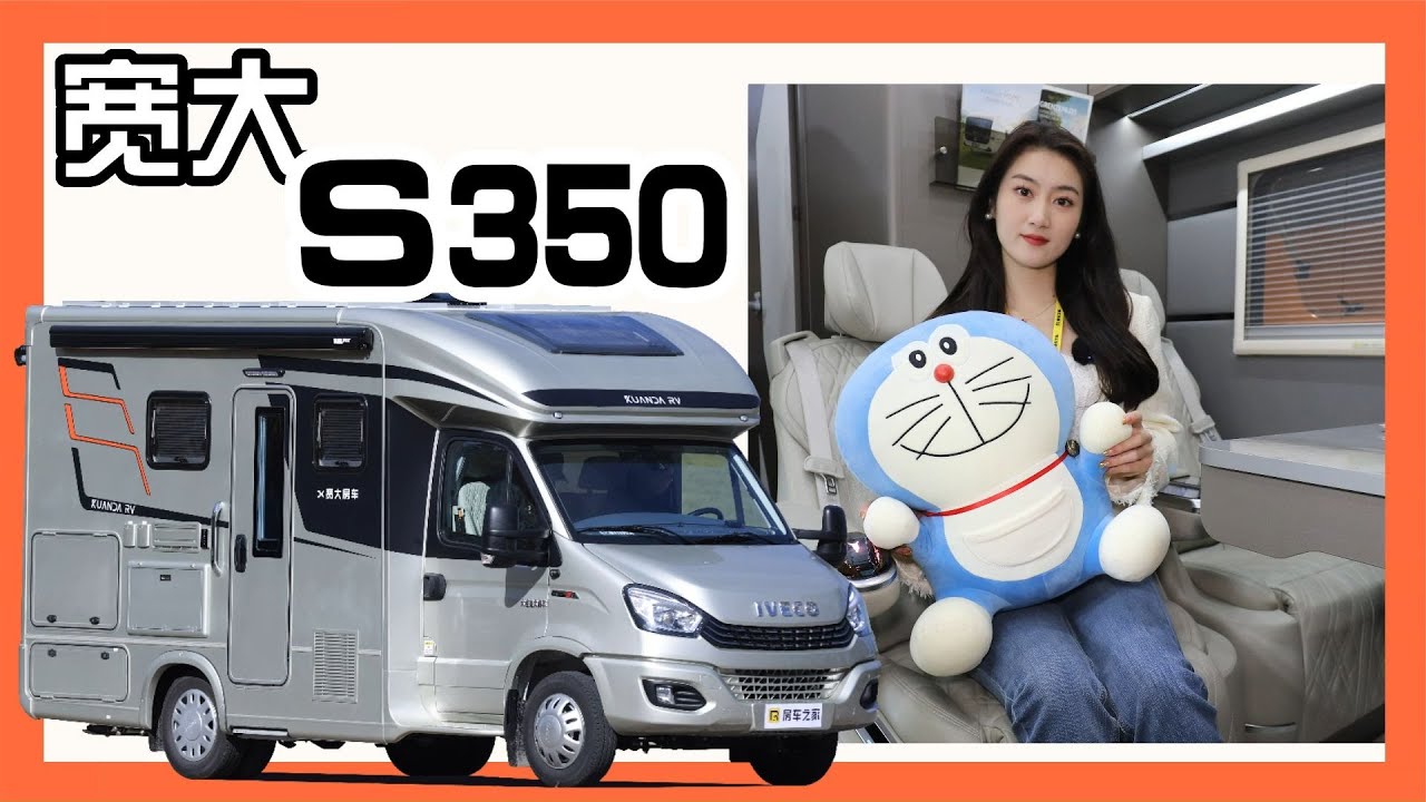 房车中的爱马仕！高端智能还可商旅两用，宽大S350都能满足你