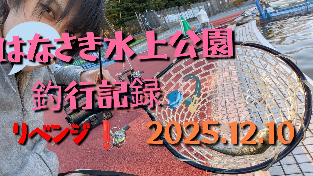 はなさき水上公園プールフィッシング釣行記録🎣/2025.12.10