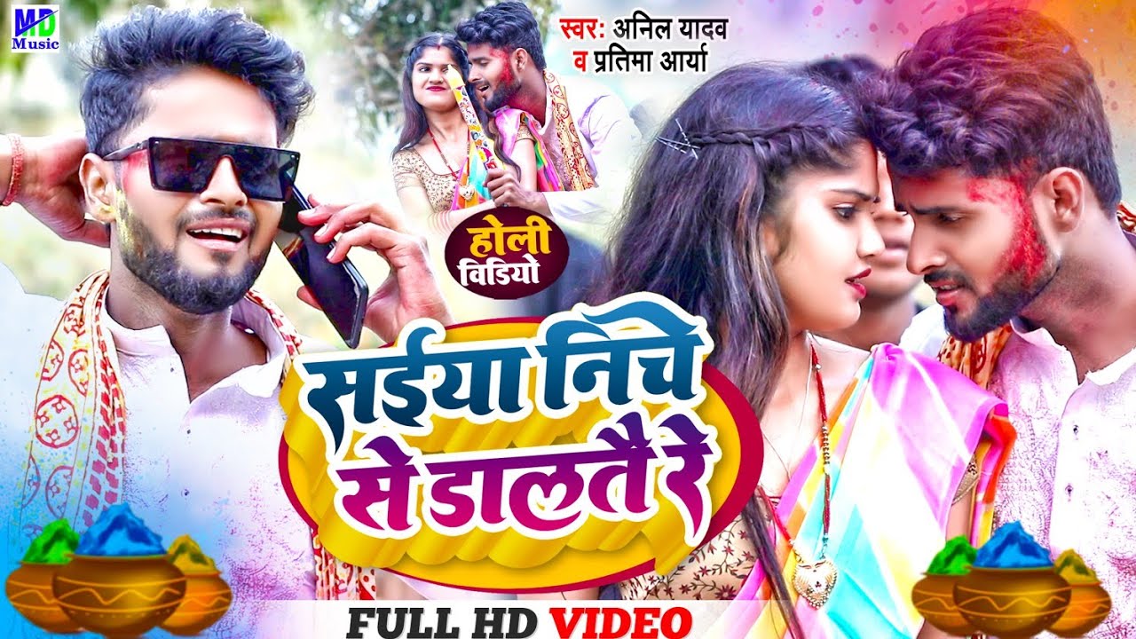 Anil Yadav Holi Song | Maithili Holi Song | Saiya Niche Se Daltai Re | Anil Yadav Holi Song 2023