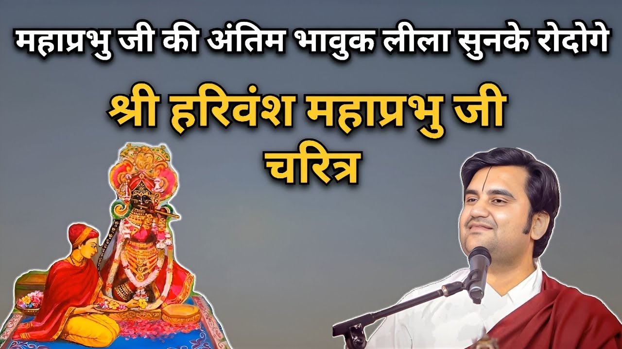 श्री हरिवंश महाप्रभु जी चरित्र | Pujya Indresh ji