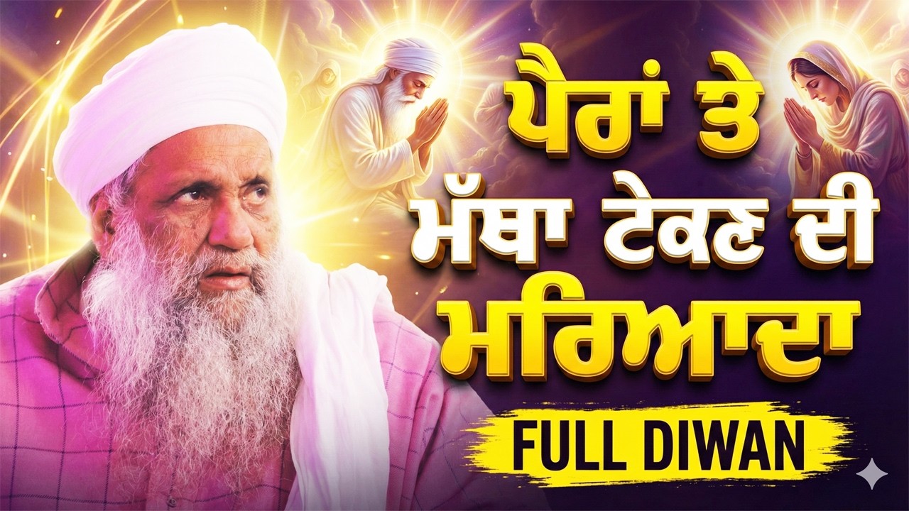 ਪੈਰਾਂ ਤੇ ਮੱਥਾ ਟੇਕਣ ਦੀ ਮਰਿਆਦਾ | FULL DIWAN | 12.2.2026 | DELHI | PART 1