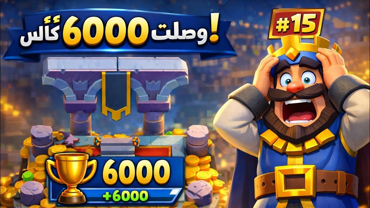 وصلت 6000 كأس أخيراً في Clash Royale 😱 | الطريق إلى 6000 كأس #15
