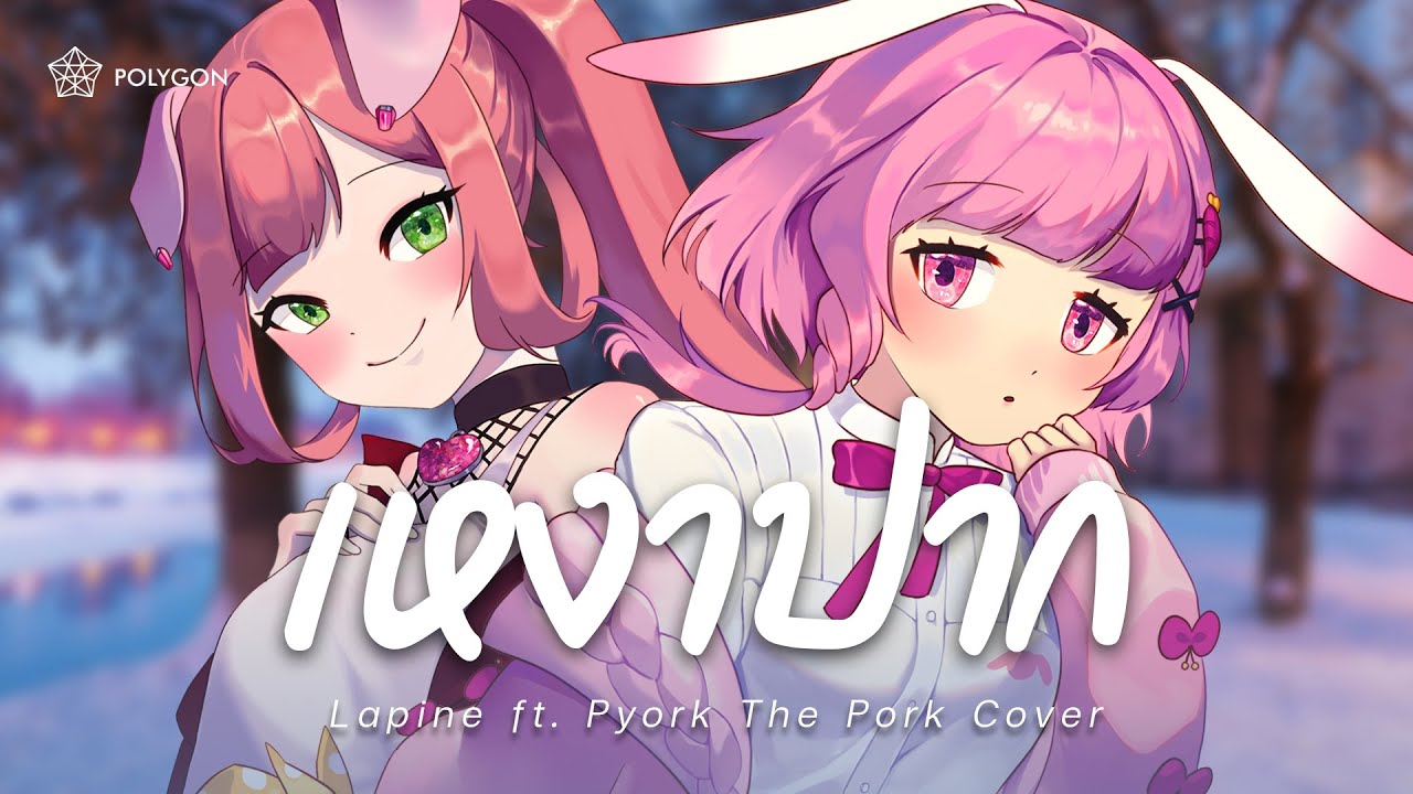 เหงาปาก ft.@PyorkThePork - K-OTIC (cover) | LAPINE 🌛
