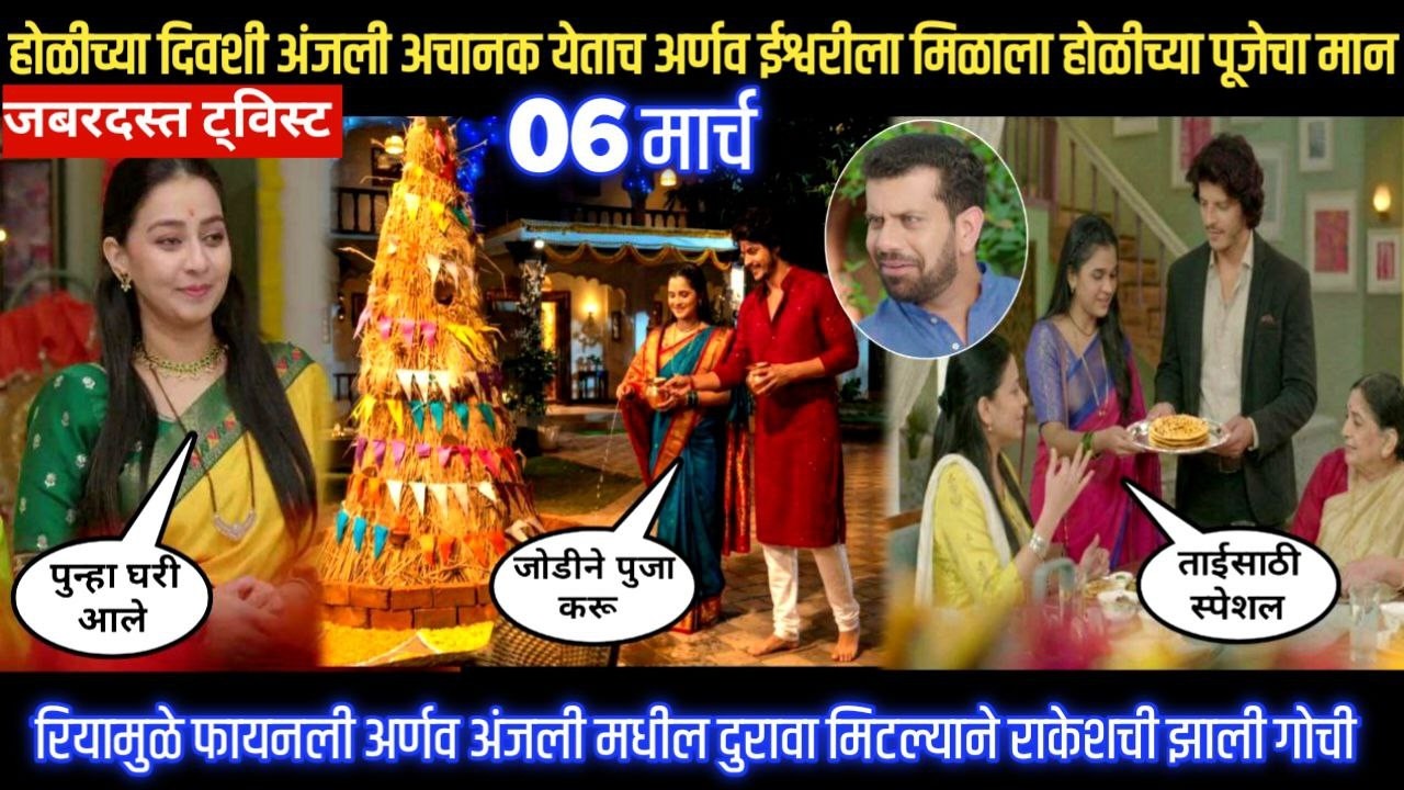 tu hi re majha mitwa today episode होळीला अंजली अचानक येताच अर्णव ईश्वरीला मिळाला होळीच्या पूजेच मान