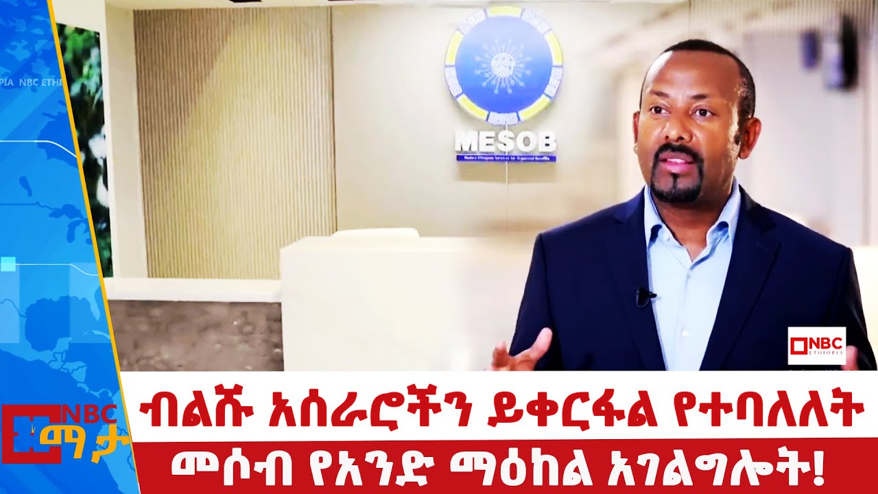 መሶብ የአንድ ማዕከል አገልግሎት!_NBC ማታ  @NBCETHIOPIA ​