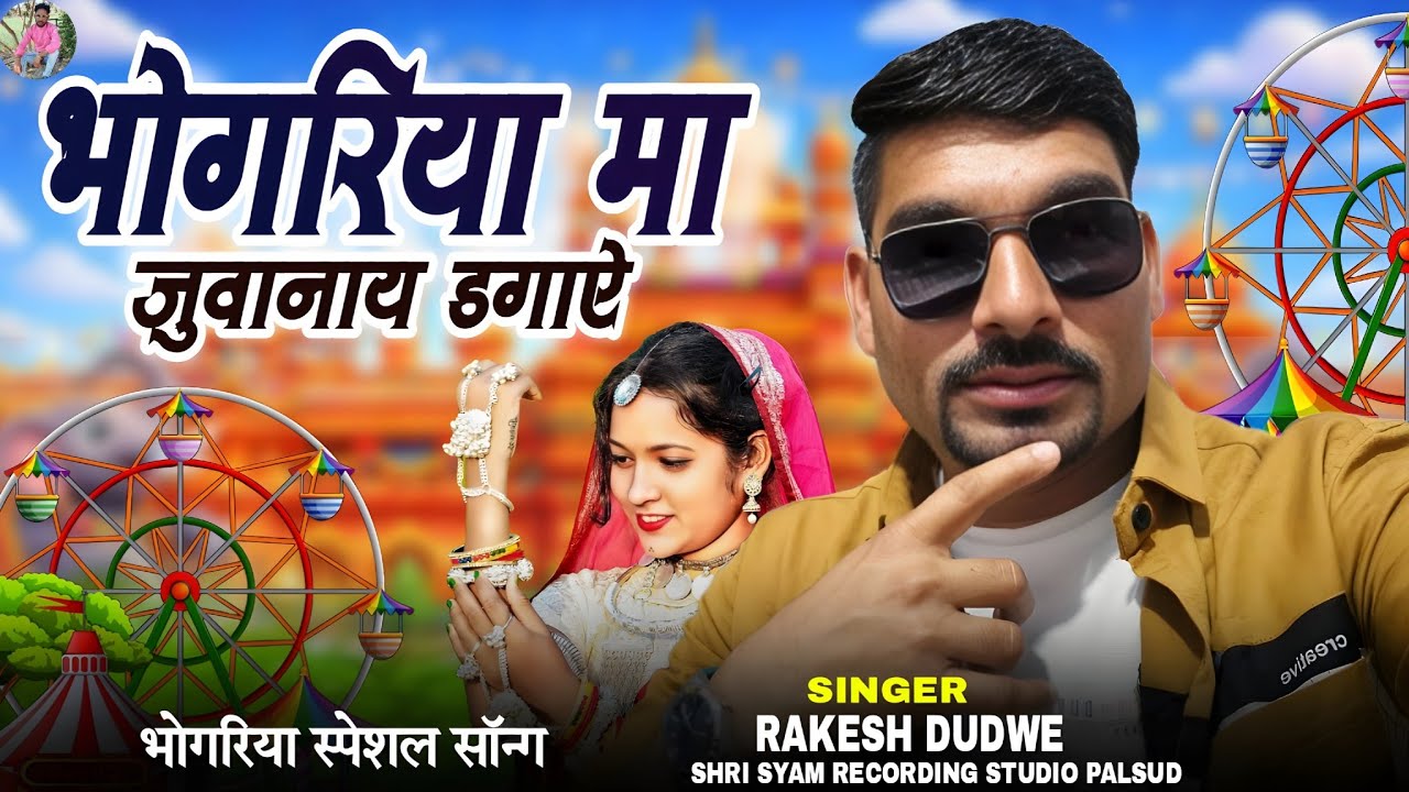🔥 2026🚀 सिंगर🔥 राकेश💥 डुडवे सुपरहिट आदिवासी भगोरिया सॉन्ग