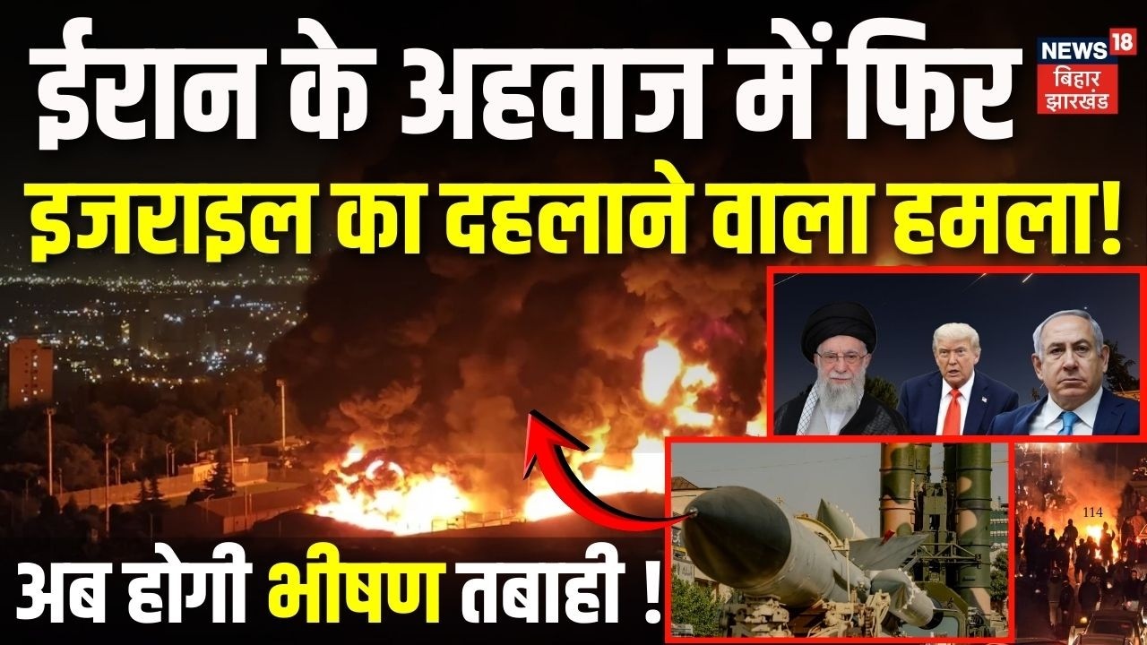 US Iran War : ईरान के अहवाज में फिर Israel का दहलाने वाला हमला ! | Netanyahu Trump | Khamenei Death