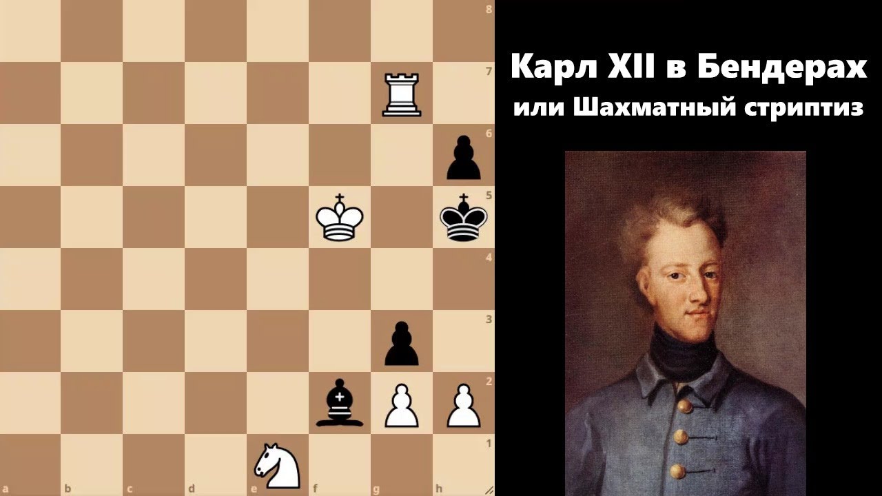 Карл XII в Бендерах или Шахматный стриптиз. 