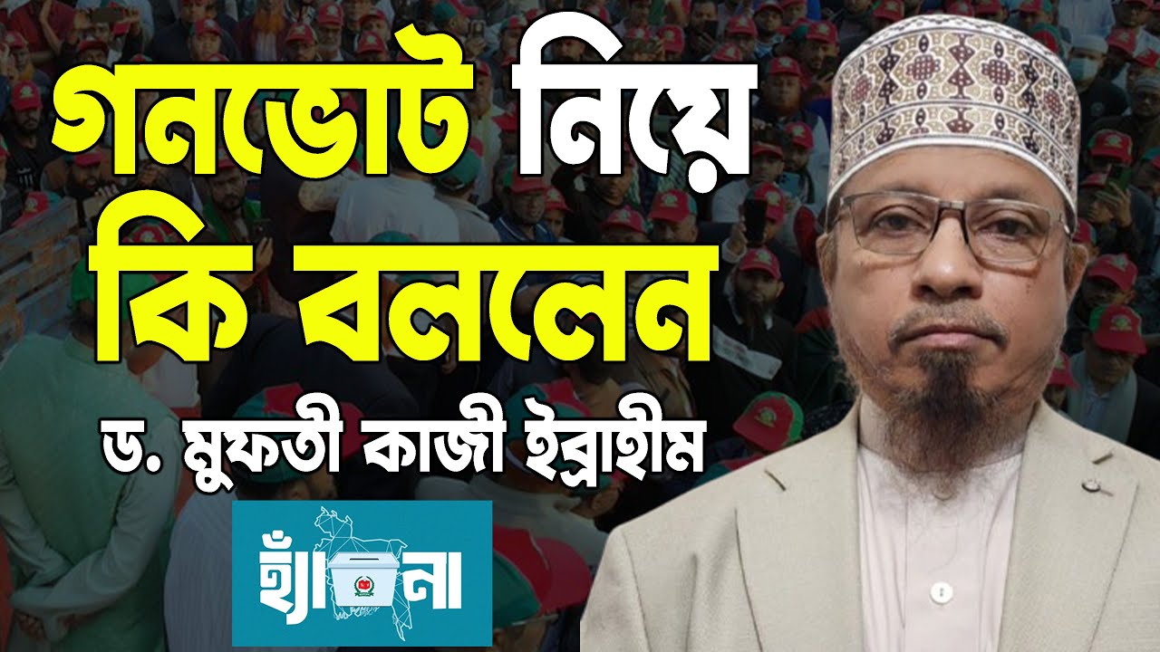 গণভোটের বিষয়ে কি বললেন ড. মুফতী কাজী ইব্রাহীম  @AkhlaqSamadhanTV