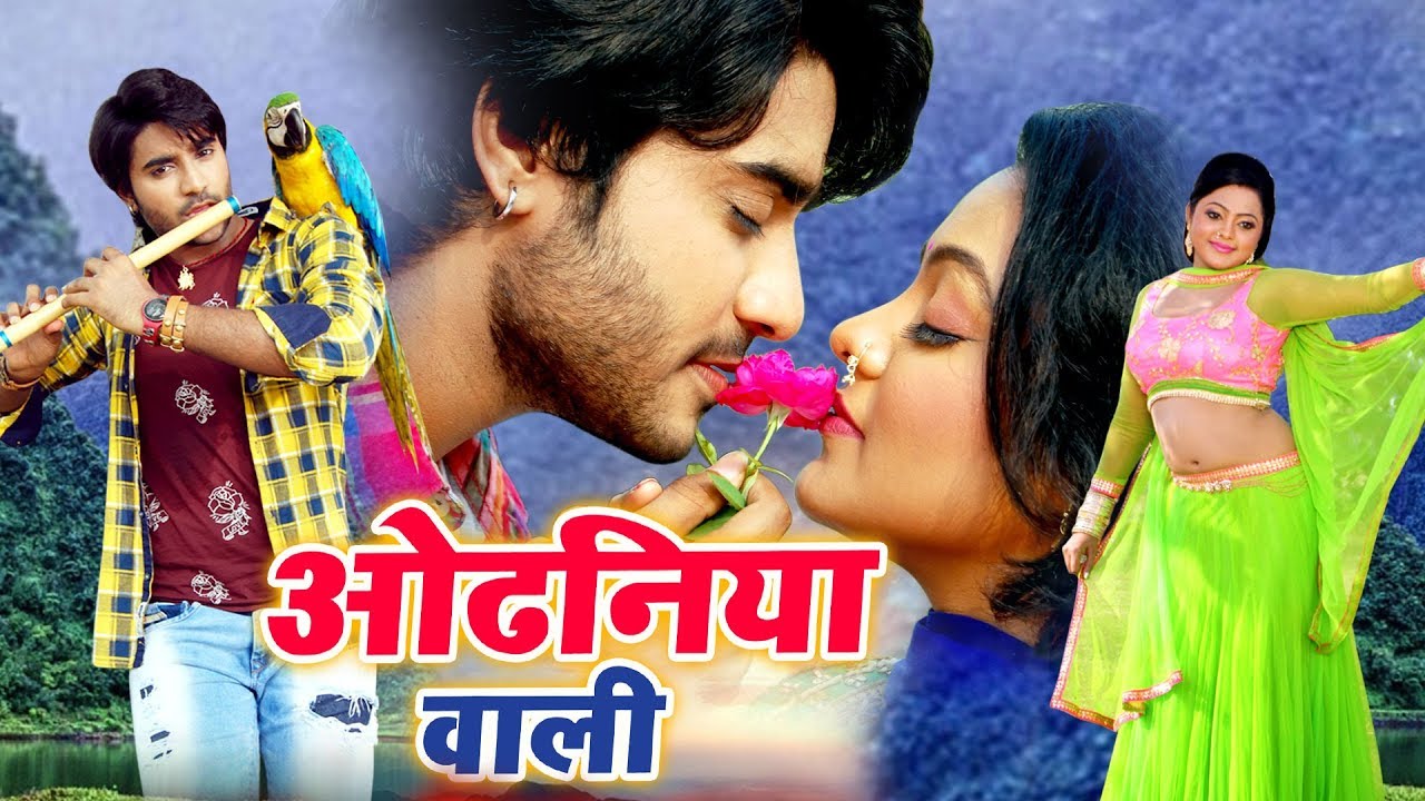 ओढनिया वाली | चिंटू पांडेय का यह फिल्म सिनेमा घर में धूम मचा दिया | आज तक  मजेदार वीडियो सांग