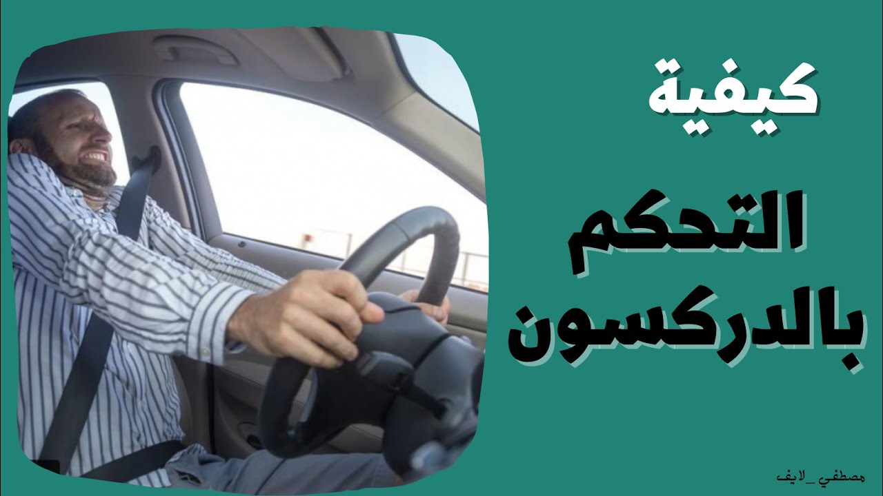 التعامل و التحكم بـ عجلة القيادة ( الدركسون - الاستيرنج - الطارة - المقود ) #سناب_مصطفى_لايف