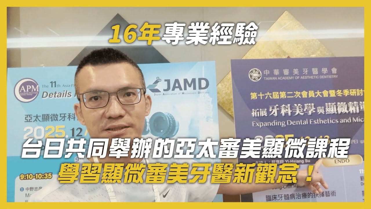 三寶牙醫參加台灣與日本共同舉辦的亞太顯微課程，學習顯微審美牙醫新觀念！