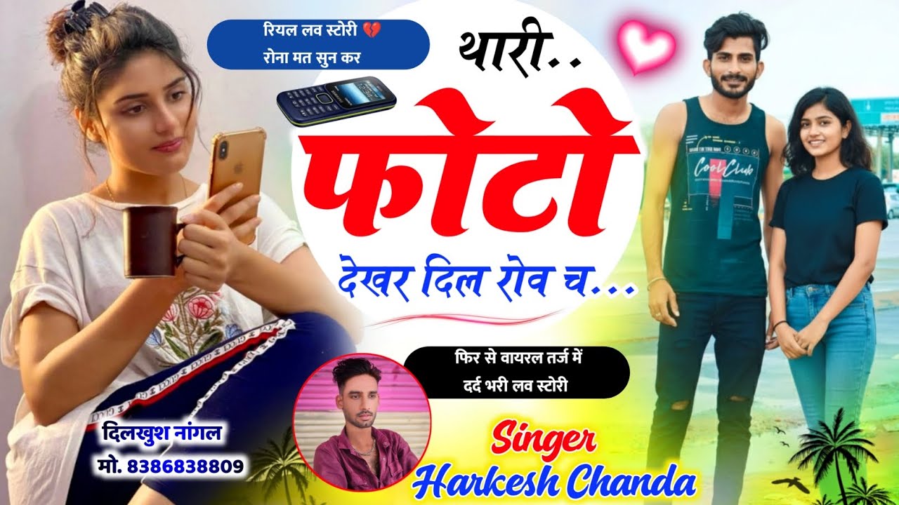 रियल लव स्टोरी मीना गीत || थारी फोटो देखर दिल रोव च || Harkesh Chanda Meena Geet । Love Story Song 