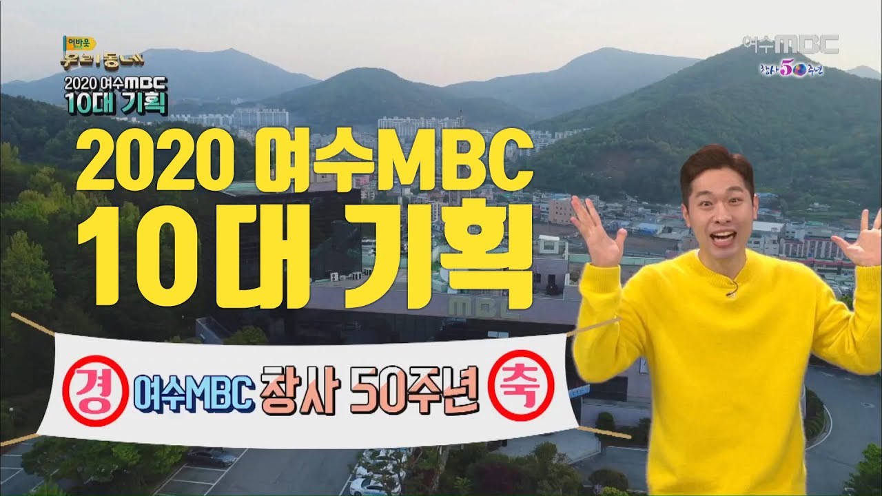 2020 여수MBC 10대 기획 | 어바웃 우리동네