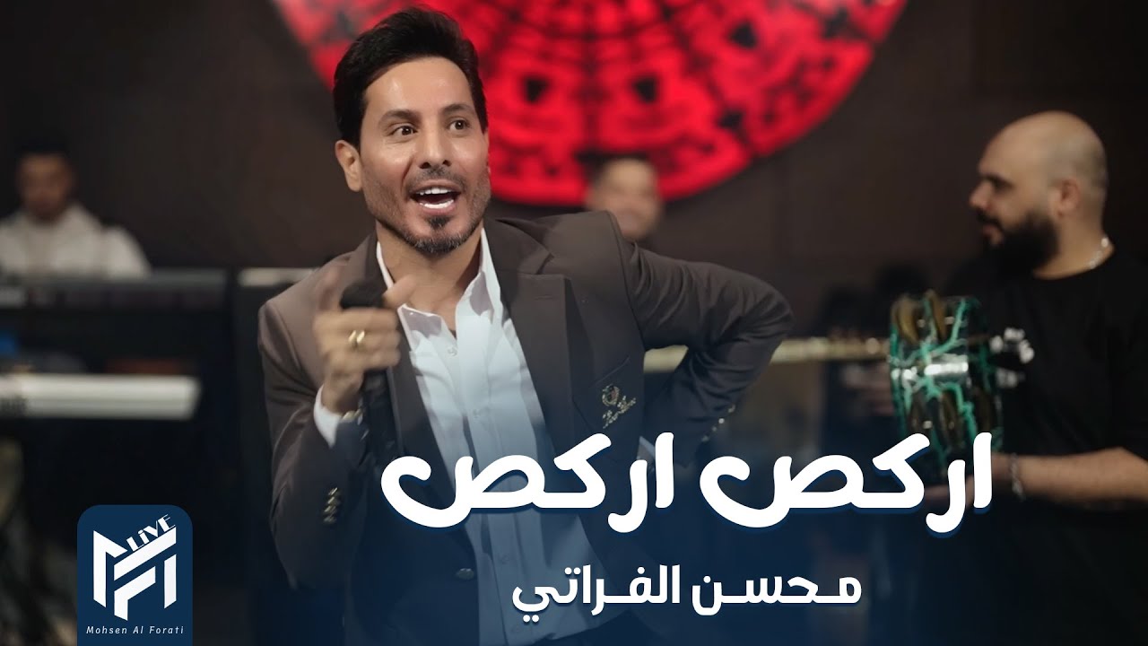 محسن الفراتي - اركص اركص ( ادبج والمو خوش انساها ) 2026