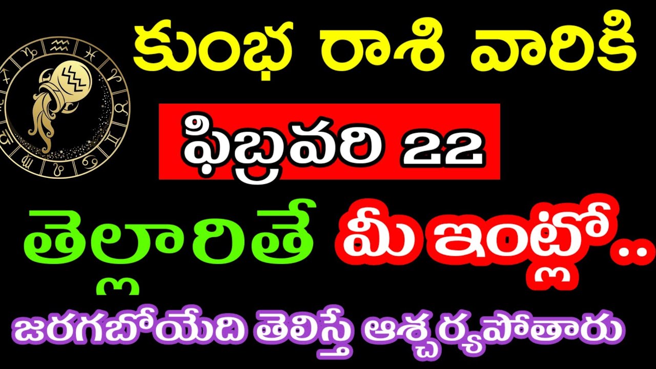 ఫిబ్రవరి 22 కుంభ రాశి వారి జాతకం @Devotional point