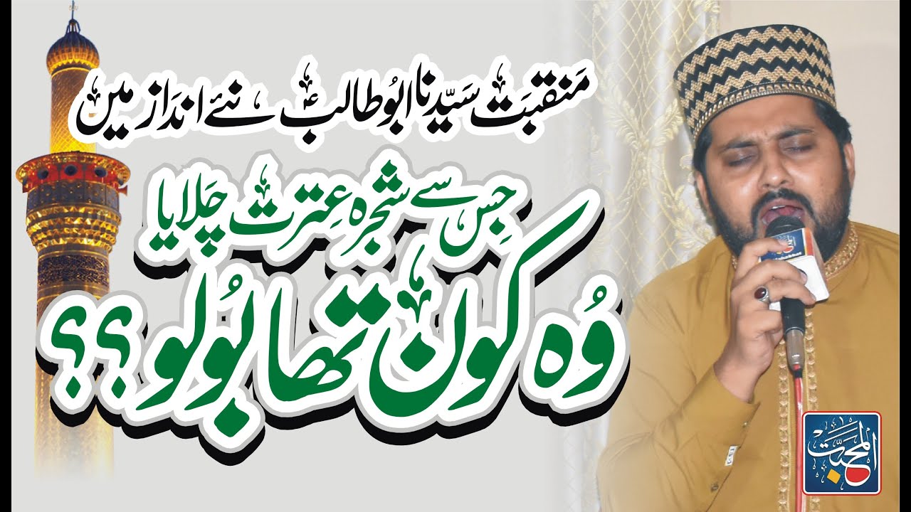 Wo Kon Tha Bolo | Manqbat e Abutalib New 2024 | M Raqib Ali Noshahi