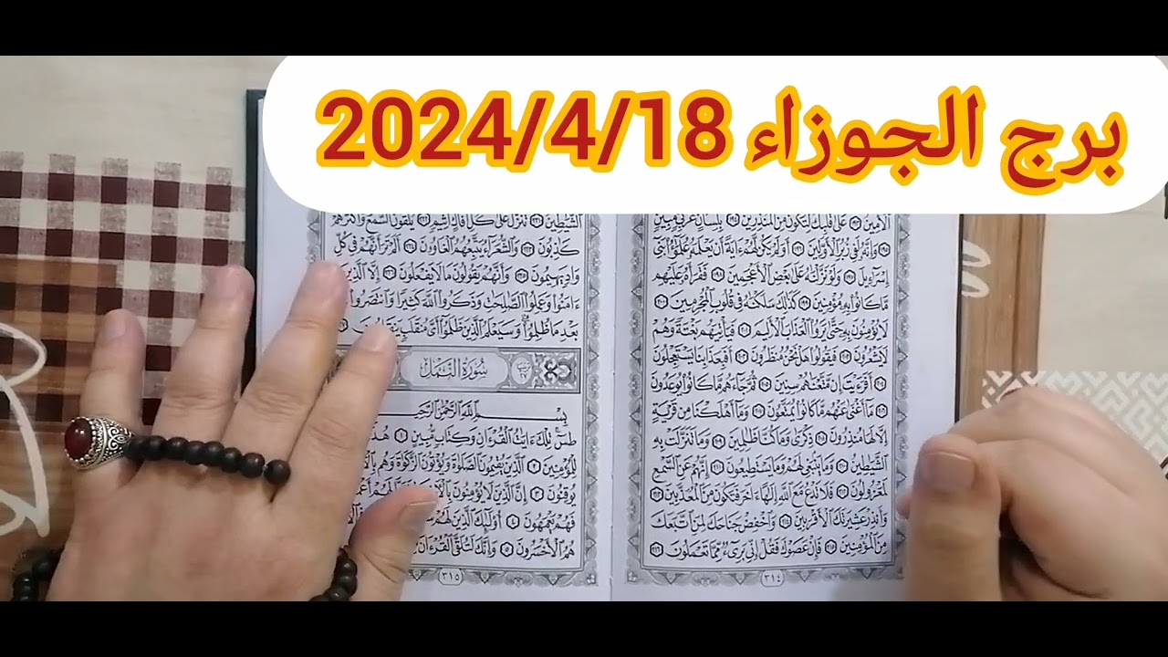 برج الجوزاء استخارة عامة تفصيلية بالقرآن الكريم وكشف روحانى كامل /2024/4/18